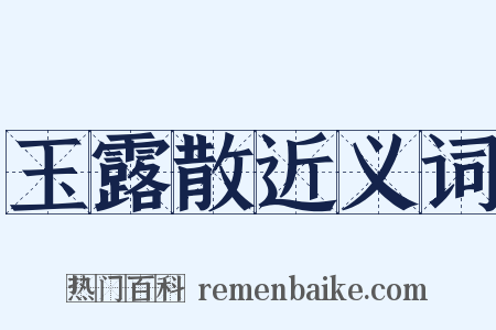 玉露散近义词是什么意思的图片